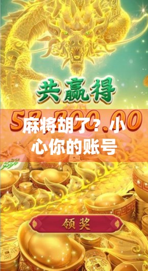 麻将胡了？小心你的账号正在被套路！