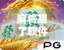 麻将胡了软件平台，娱乐与风险并存的数字博弈新战场