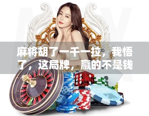 麻将胡了一千一拉，我悟了，这局牌，赢的不是钱，是人性！