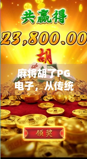 麻将胡了PG电子,从传统游戏到数字娱乐的跨界狂欢