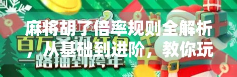麻将胡了倍率规则全解析，从基础到进阶，教你玩转翻倍人生！
