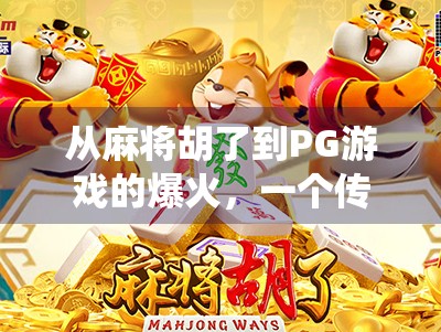 从麻将胡了到PG游戏的爆火，一个传统娱乐如何引爆全网流量？