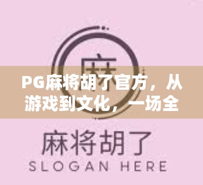 PG麻将胡了官方，从游戏到文化，一场全民娱乐的数字革命