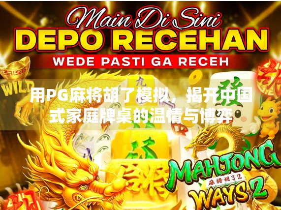 用PG麻将胡了模拟，揭开中国式家庭牌桌的温情与博弈