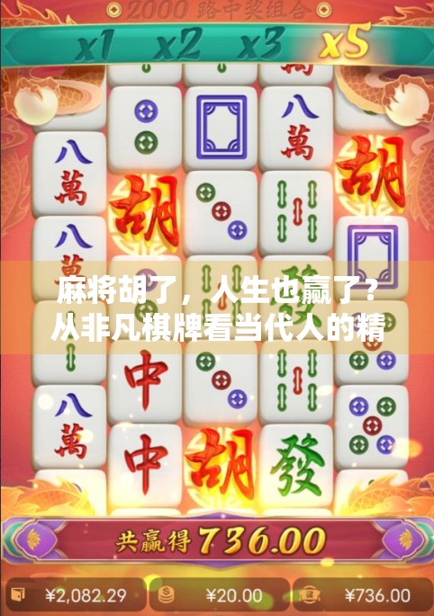 麻将胡了，人生也赢了？从非凡棋牌看当代人的精神解压密码