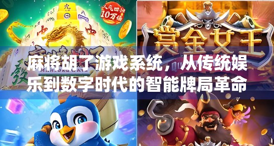 麻将胡了游戏系统，从传统娱乐到数字时代的智能牌局革命