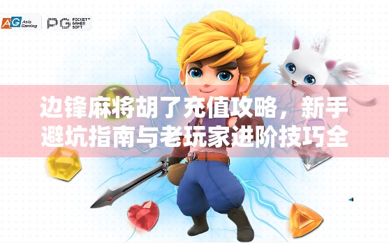 边锋麻将胡了充值攻略,新手避坑指南与老玩家进阶技巧全解析