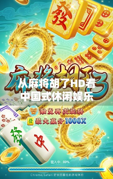 从麻将胡了HD看中国式休闲娱乐的数字化进化