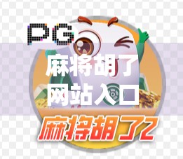 麻将胡了网站入口揭秘,合法娱乐还是暗藏风险?新手必看避坑指南! 麻将胡了网站入口揭秘,合法娱乐还是暗藏风险?新手必看避坑指南!