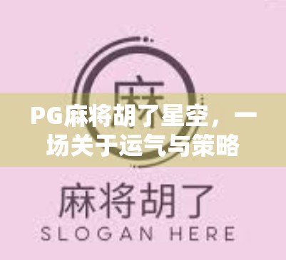 PG麻将胡了星空，一场关于运气与策略的数字游戏狂欢
