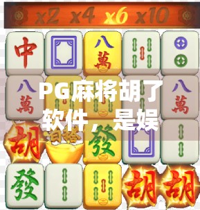 PG麻将胡了软件,是娱乐神器还是上瘾陷阱?深度拆解这款国民级麻将游戏的双面人生 PG麻将胡了软件,是娱乐神器还是上瘾陷阱?深度拆解这款国民级麻将游戏的双面人生