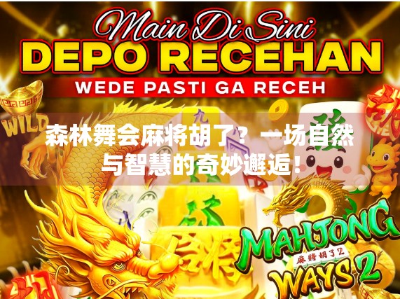 森林舞会麻将胡了？一场自然与智慧的奇妙邂逅！