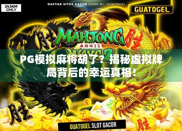 PG模拟麻将胡了？揭秘虚拟牌局背后的幸运真相！