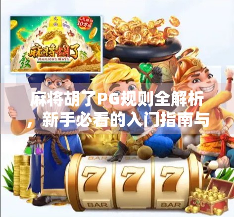 麻将胡了PG规则全解析，新手必看的入门指南与进阶技巧