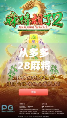从多多28麻将胡了看中国式社交的底层逻辑，一张牌桌上的江湖人生