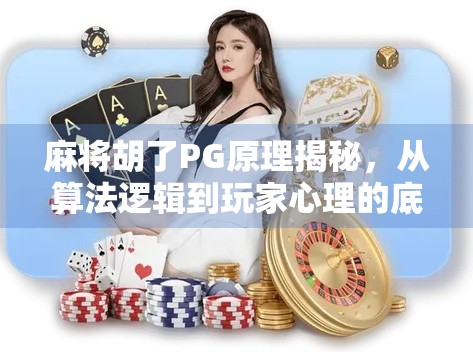 麻将胡了PG原理揭秘,从算法逻辑到玩家心理的底层逻辑解析 麻将胡了PG原理揭秘,从算法逻辑到玩家心理的底层逻辑解析
