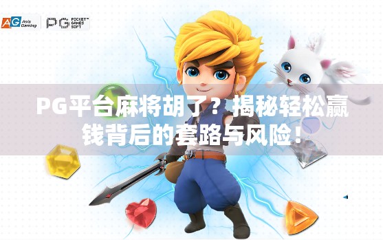 PG平台麻将胡了？揭秘轻松赢钱背后的套路与风险！