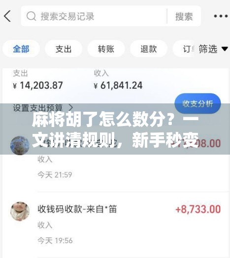 麻将胡了怎么数分？一文讲清规则，新手秒变高手！