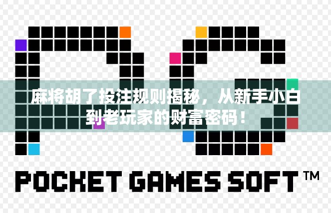 麻将胡了投注规则揭秘，从新手小白到老玩家的财富密码！