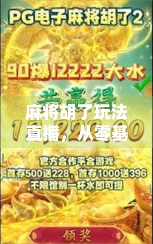 麻将胡了玩法直播，从零基础到高手，一盘牌教你玩转线上麻将的快乐与智慧！