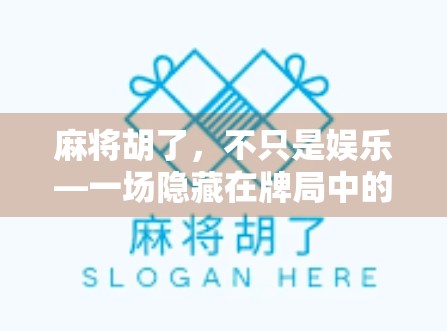 麻将胡了，不只是娱乐—一场隐藏在牌局中的益智游戏革命