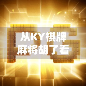 从KY棋牌麻将胡了看中国式社交的底层逻辑，为什么我们总在牌桌上找到归属感？