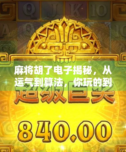 麻将胡了电子揭秘，从运气到算法，你玩的到底是牌还是代码？