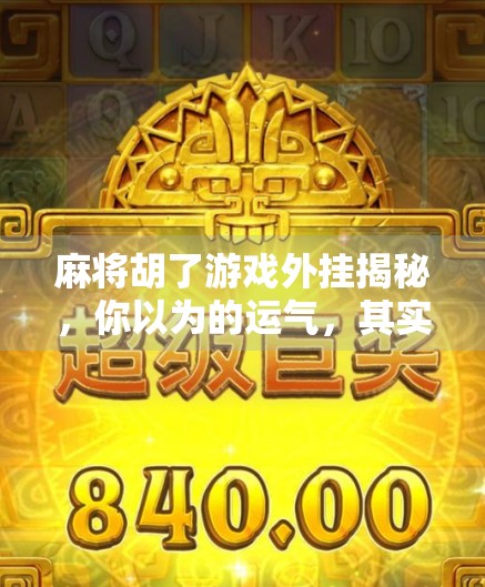 麻将胡了游戏外挂揭秘，你以为的运气，其实是代码在操控你的牌局！