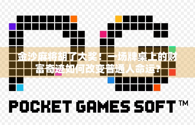 金沙麻将胡了大奖！一场牌桌上的财富奇迹如何改变普通人命运？