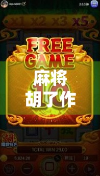 麻将胡了作弊软件？别让捷径毁了你的牌桌人生！