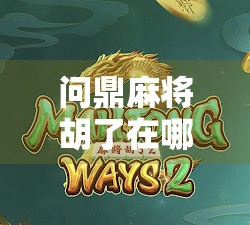 问鼎麻将胡了在哪？揭秘胡牌背后的玄机与人生智慧