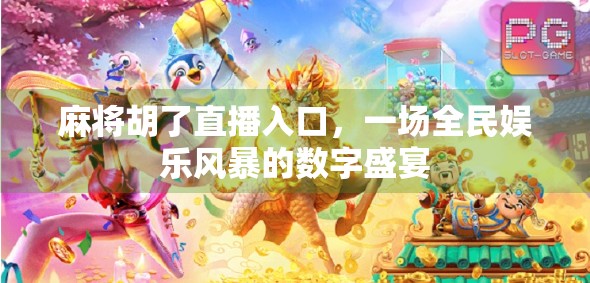 麻将胡了直播入口，一场全民娱乐风暴的数字盛宴