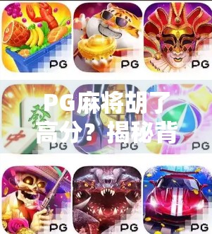 PG麻将胡了高分？揭秘背后的游戏逻辑与玩家心态