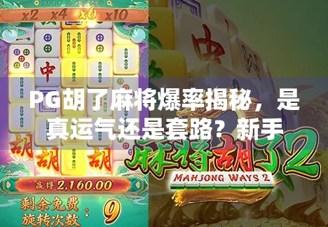 PG胡了麻将爆率揭秘，是真运气还是套路？新手必看避坑指南！