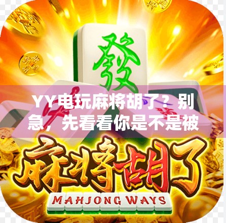 YY电玩麻将胡了？别急，先看看你是不是被虚拟胜利骗了！
