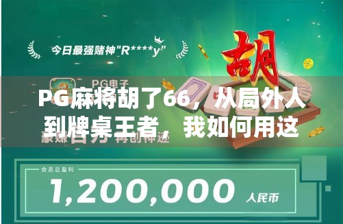 PG麻将胡了66，从局外人到牌桌王者，我如何用这款APP逆转人生？