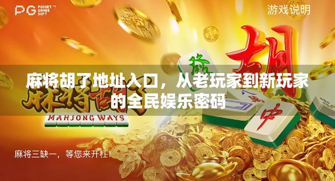 麻将胡了地址入口，从老玩家到新玩家的全民娱乐密码
