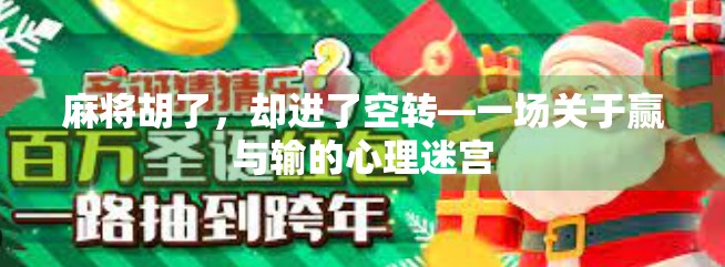 麻将胡了，却进了空转—一场关于赢与输的心理迷宫