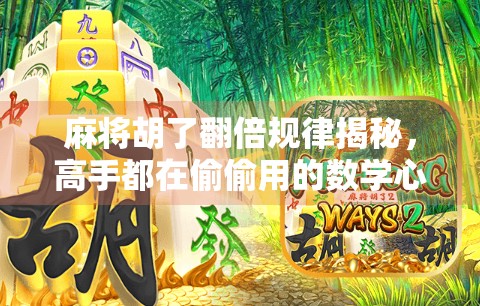 麻将胡了翻倍规律揭秘，高手都在偷偷用的数学心法，你还在靠运气？