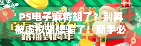 PS电子麻将胡了？别再被虚拟胡牌骗了！新手必看的避坑指南！