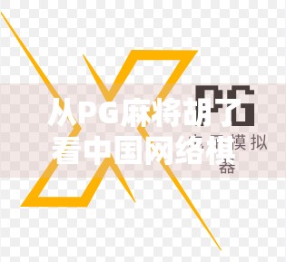 从PG麻将胡了看中国网络棋牌游戏的沉浮与未来