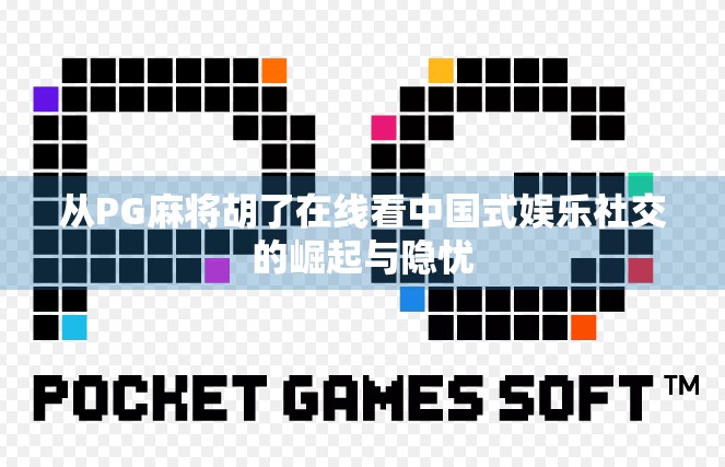 从PG麻将胡了在线看中国式娱乐社交的崛起与隐忧