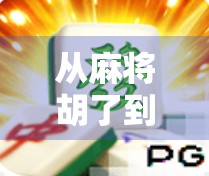 从麻将胡了到爆款游戏，一个独立开发者如何用情怀与创意打造现象级手游？