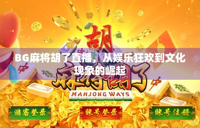 BG麻将胡了直播，从娱乐狂欢到文化现象的崛起