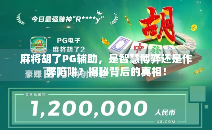 麻将胡了PG辅助，是智慧博弈还是作弊陷阱？揭秘背后的真相！