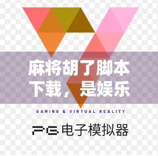 麻将胡了脚本下载，是娱乐神器还是违规陷阱？深度解析背后的风险与真相