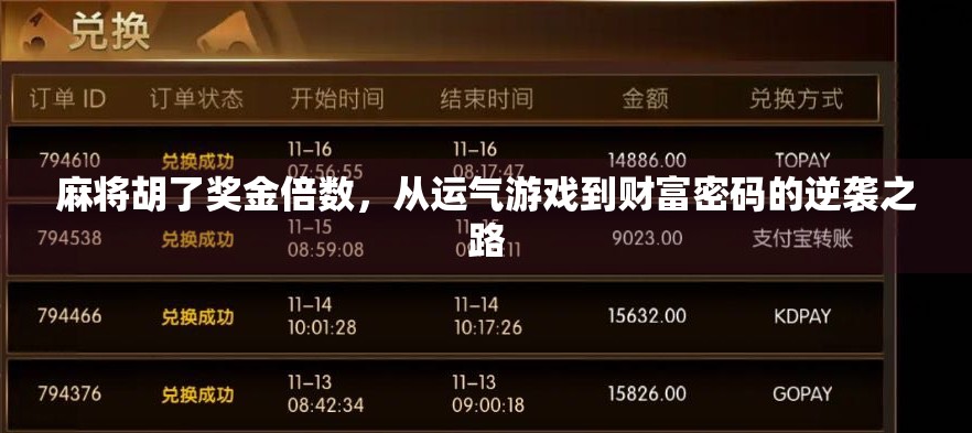 麻将胡了奖金倍数，从运气游戏到财富密码的逆袭之路