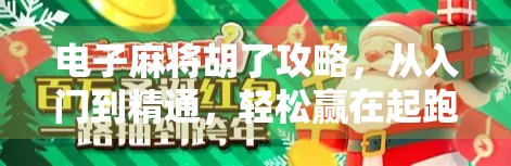 电子麻将胡了攻略，从入门到精通，轻松赢在起跑线！