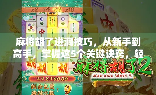 麻将胡了进洞技巧，从新手到高手，掌握这5个关键诀窍，轻松赢牌不翻车！