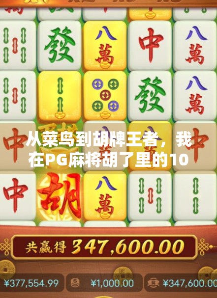 从菜鸟到胡牌王者，我在PG麻将胡了里的100小时沉浸式体验